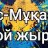 Дос Мұқасан Той жыры Той үстінде тәтті күндер тәтті күндер мәтін Lyrics текст песни