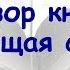 Восходящая спираль Алекс Корб Самосовершенствование 1 Читаемдлявас