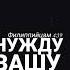 Флп 4 19 Бог мой да восполнит всякую нужду вашу по богатству Своему в славе Христом Иисусом