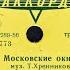 МОСКОВСКИЕ ОКНА Михаил Новохижин