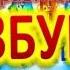 Поздравление директору к 20летнему юбилею работы в нашей школе от 5Б