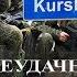 Неудачное наступление русских в Курской области Отход ВСУ из Курахово Назначения Трампа