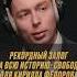 Цена свободы Кирилл Фёдоров о самом крупном залоге за выход из тюрьмы КириллФедоров Алконафтер