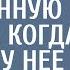 Директор взял секретарем беременную сироту а когда увидел у нее медальон с фото покойной супруги