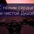 Прими с любовью и благодарностью всех кто встречается на твоём Пути Все встречи не случайны