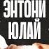 ЭНТОНИ ЮЛАЙ румтур в новой квартире выбор партнера голая вечеринка Ивлеевой ПРОСТО ПОВЕЗЛО