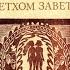 Фольклор в ветхом завете Часть 2 Джеймс Джордж Фрэзер Аудиокнига