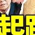 中共軍內大洗牌 三任防長連倒 習揮刀自宮 董軍人間蒸發 傳言再添實錘 習近平失勢 央企高層接連出事 背後藏著什麼 毒羽絨服又來騙韭菜 老北京茶馆 第1292集 2024 11 29