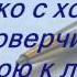 Эдуард Асадов Когда мне встречается в людях дурное
