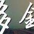 周柏豪 夠鍾 夠鍾死心了 當你沉默得高調 動態歌詞Lyrics