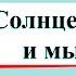 Солнце растения и мы с вами Окружающий мир 3 класс 1 часть Учебник А Плешаков стр 74 77