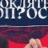 Развал России неизбежен Борис Акунин с Оуэном Мэтьюзом Проклятые вопросы