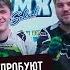 Парни пробуют МОТОКРОСС