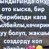 Омур бир жолу гана келет сыйлашалы