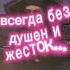 предатель лжец был верным другом до конца трус и подлец хотел спасти мать и отца всегда без душен