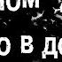 Истории на ночь 3в1 1 Мальчик под окном 2 Нечто в доме 3 Мерка на гро6