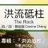 洪流砥柱 The Rock 新心音樂事工