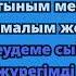 Айқын Төлепберген Алтыным Караоке Толепберген Алтыным Караоке Aikyn Tolepbergen Altynym Karaoke