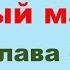 3 глава Януш Корчак Упрямый мальчик Жизнь Луи Пастера