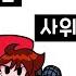 프라이데이 나이트 펌킨 남자친구와 여자친구가 바뀌었어요