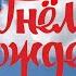 С Днем Рождения Виолетта