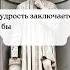 Государь Никколо Макиавелли