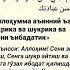 Намоздан Кейинги Дуои Allah Maruzalar Sabr Alhamdulillah нашида зкр дуолар