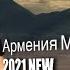 Ашот Аракелян Армения Моя Любовь 2021NEW