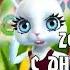 Zoobe Зайка С Днем Рождения