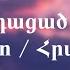 Միշո Հրանտ Կարդացած Կիրք Misho Hrant Kardacats Kirq Lyrics