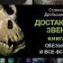 Аудиокниги Достающее звено Книга 1 Часть 2 Обезьяны и все все все