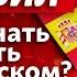 Читаем на испанском ПРАВИЛЬНО Как произносить и читать слова на испанском