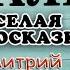 Коржики Аудиосказка Туалет Веселый рассказ Читает автор Дмитрий Суслин