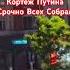 Москва Кортеж Путина Срочно Всех Собрал Новости Войны в Украине Сегодня 9 Июня 2025