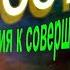 8 1 РОВНОСТЬ Гл8 Ровность как начало движения к совершенству ИНТЕГРАЛЬНАЯ ЙОГА Шри Ауробиндо