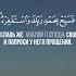 Сура Ан Наср чтец Ерген Кумаров