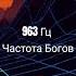 963Гц медитация 963 Гц Частота 963Гц частота богов 963 Гц чистый тональный сигнал музыка 963 Гц