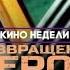 Железный Арни вернулся Возвращение героя 14 августа в 19 30 на ТВ 3