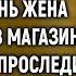 Муж сказал что уезжает в командировку а через день жена увидела его в магазине