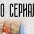 Второй сезон турецкого сериала Статус S08E37