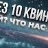 ПУТЕШЕСТВИЕ НА 10 КВИНТИЛЛИОНОВ ЛЕТ ВПЕРЁД КОНЕЦ ВСЕЛЕННОЙ ИЛИ НОВЫЙ МИР