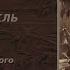 Иоганн Вольфганг фон Гете Фауст Трагедия Перевод Николая Холодковского Аудиоспектакль Часть 1