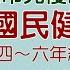 雙語國民健身操四 六年級 Safe Out運動身體好 新北市光復國小雙語版