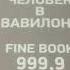 Бизнес книга Самый богатый человек в Вавилоне