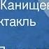 Валерий Поволяев Бригадир Канищев Радиоспектакль 1986