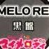 02 Kuromi Punk DJ Honmax Junky Remix MYMELO REMIX Kuroban