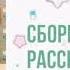 Аудиокнига ДЛЯ ДЕТЕЙ Сборник юмористических рассказов для всей семьи