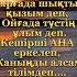Кешірші Анашым қазақша