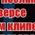 ЖУТКОЕ ПОСЛАНИЕ В РЕВЕРСЕ В НОВОМ КЛИПЕ DAVA ПО БАРАБАНУ Dava Дава манукян