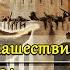 Монгольское нашествие 3 Битва под Коломной взятие Владимира 1238 г